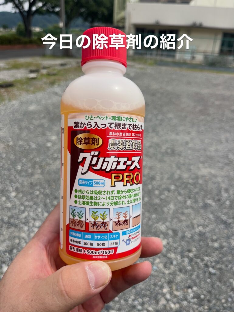 砂利の駐車場だと草がでるので除草剤の紹介です。